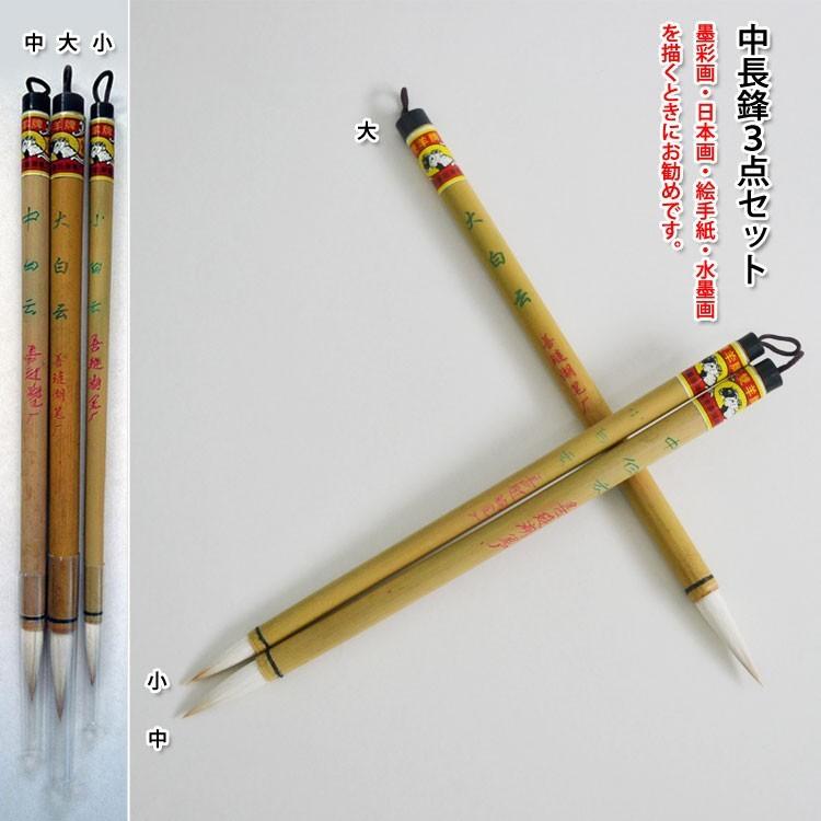筆 / 画筆 書筆 書道 水墨画 中国画 墨彩画 水彩画 日本画 画材 中鋒