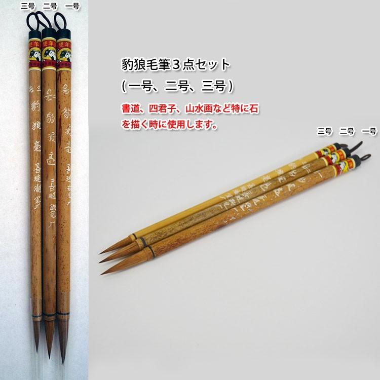 筆 / 画筆 書筆 書道 水墨画 中国画 墨彩画 水彩画 日本画 画材 豹狼