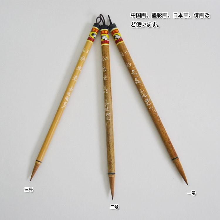 筆 / 画筆 書筆 書道 水墨画 中国画 墨彩画 水彩画 日本画 画材 豹狼