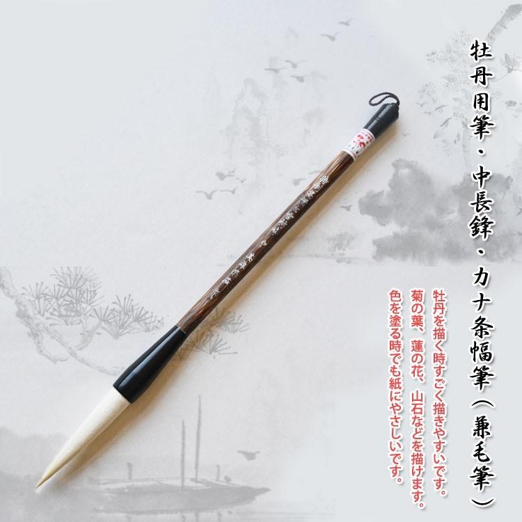 筆 / 画筆 書筆 書道 水墨画 中国画 墨彩画 水彩画 日本画 画材 牡丹用