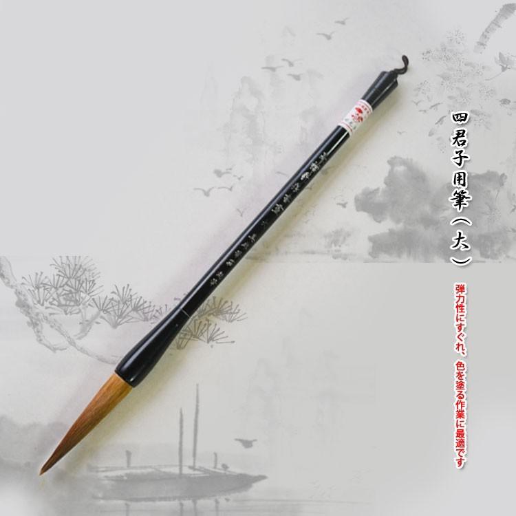 筆 / 画筆 書筆 書道 水墨画 中国画 墨彩画 水彩画 日本画 画材 四君子