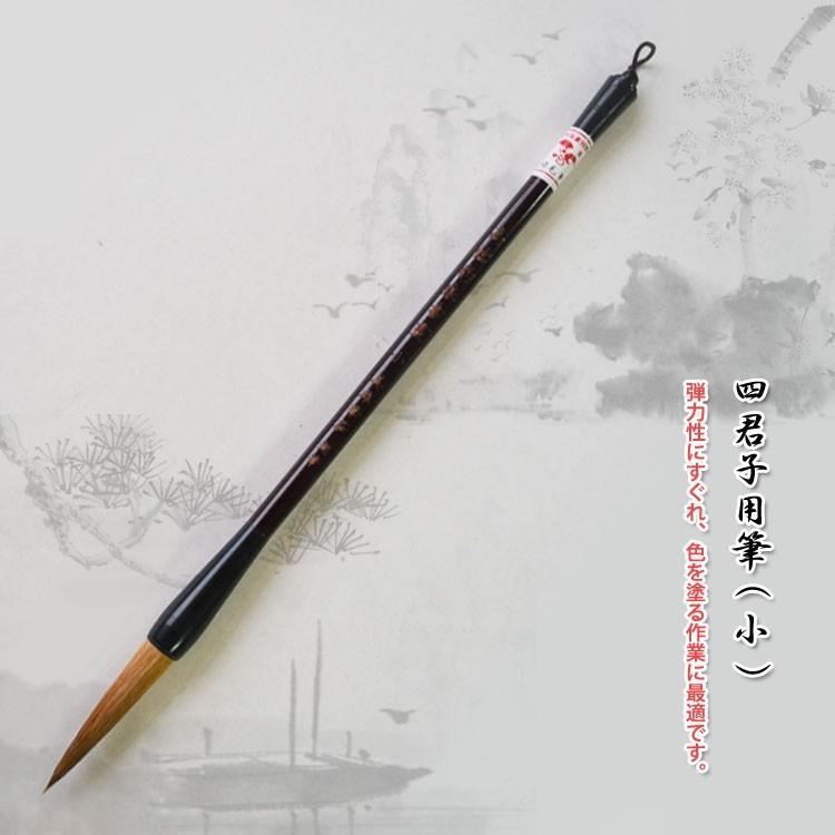 筆 / 画筆 書筆 書道 水墨画 中国画 墨彩画 水彩画 日本画 画材 四君子