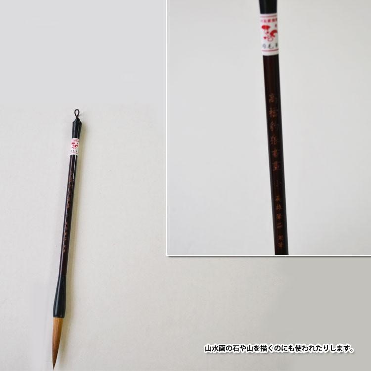 筆 / 画筆 書筆 書道 水墨画 中国画 墨彩画 水彩画 日本画 画材 四君子