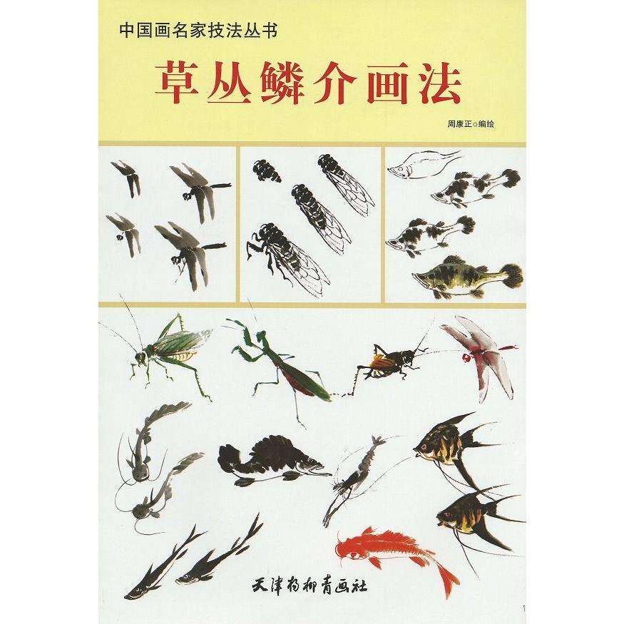 水墨画 水墨画集 中国画集 墨彩画 絵手紙 日本画 水墨画 魚 虫類の描き方 Mjc 0015 黄河文化店 通販 Yahoo ショッピング