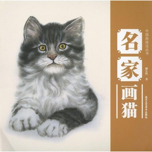 水墨画 / 水墨画集 中国画集 墨彩画 絵手紙 日本画 [名家画猫] : 黄河