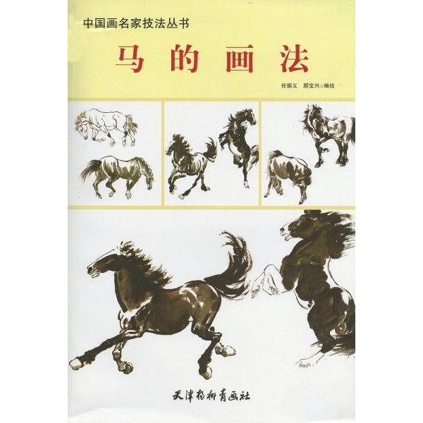 水墨画 / 水墨画集 中国画集 墨彩画 絵手紙 日本画 ［馬の描き方