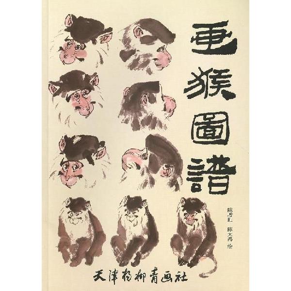水墨画 / 水墨画集 中国画集 墨彩画 絵手紙 日本画 参考本画猿面譜