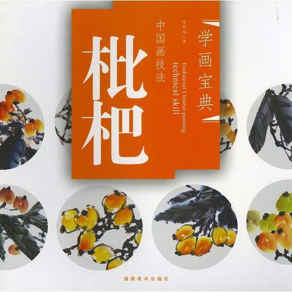 水墨画 / 水墨画集 中国画集 墨彩画 絵手紙 日本画 / [枇杷] : 黄河