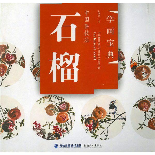 水墨画 / 水墨画集 中国画集 墨彩画 絵手紙 日本画 / [中国画画法 石榴