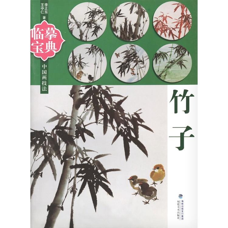 水墨画 / 水墨画集 中国画集 墨彩画 絵手紙 日本画 中国画技法 竹子