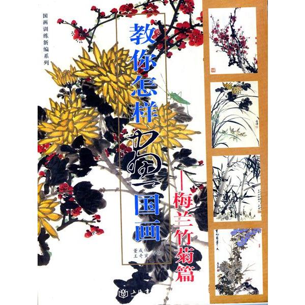 水墨画 / 水墨画集 中国画集 墨彩画 絵手紙 日本画 水墨画・水墨画梅蘭