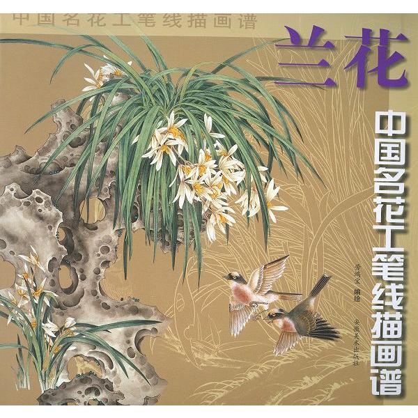 水墨画 / 水墨画集 中国画集 墨彩画 絵手紙 日本画 / [蘭花 中国名花