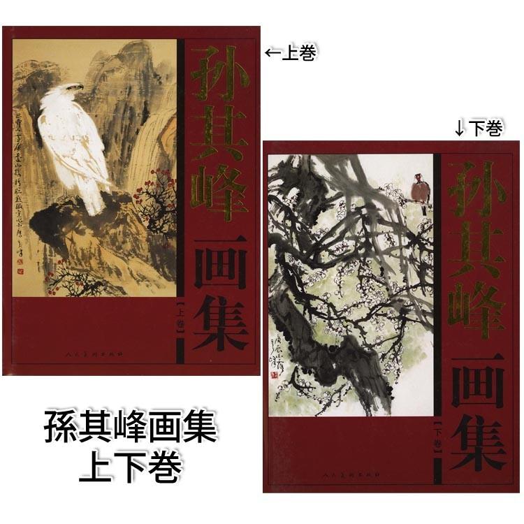 日本画集 墨彩画集 俳画、参考本 [孫其峰画集上下セット] : 黄河文化店