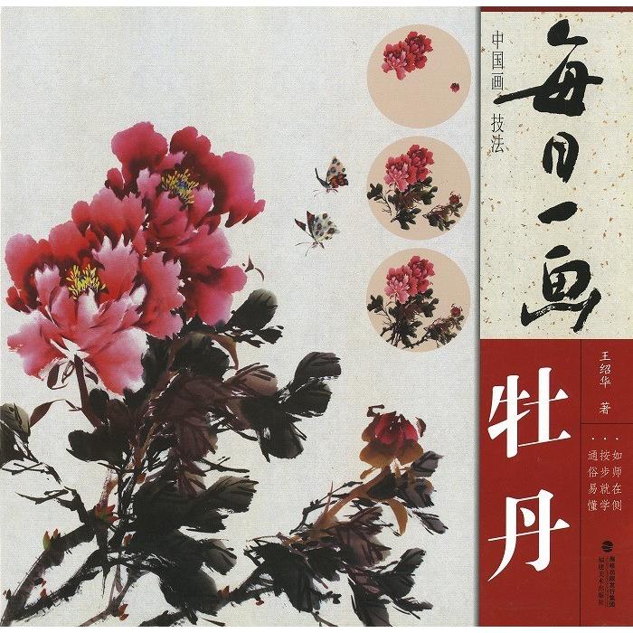水墨画 / 水墨画集 中国画集 墨彩画 絵手紙 日本画 [毎日一画 牡丹