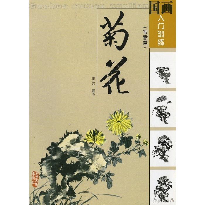 水墨画 / 水墨画集 中国画集 墨彩画 絵手紙 日本画 [国画入門教程 菊花