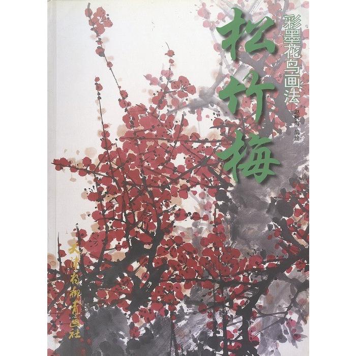 水墨画 / 水墨画集 中国画集 墨彩画 絵手紙 日本画 [彩墨花鳥画