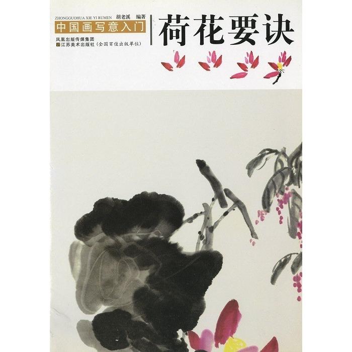 水墨画 / 水墨画集 中国画集 墨彩画 絵手紙 日本画 水墨画画集