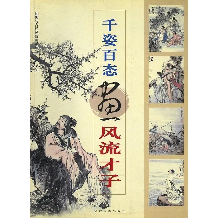 水墨画 / 水墨画集 中国画集 墨彩画 絵手紙 日本画 学画 [千姿百