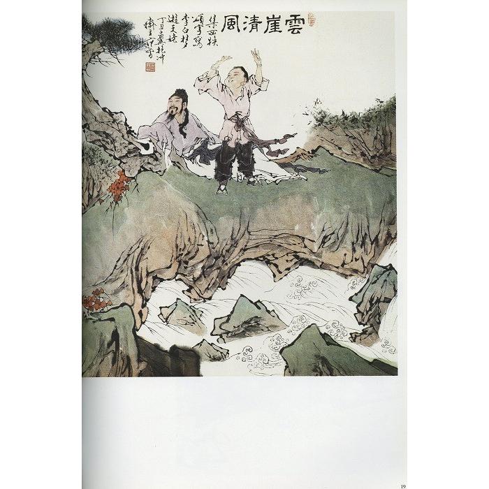 水墨画 / 水墨画集 中国画集 墨彩画 絵手紙 日本画 学画 [中国近現代