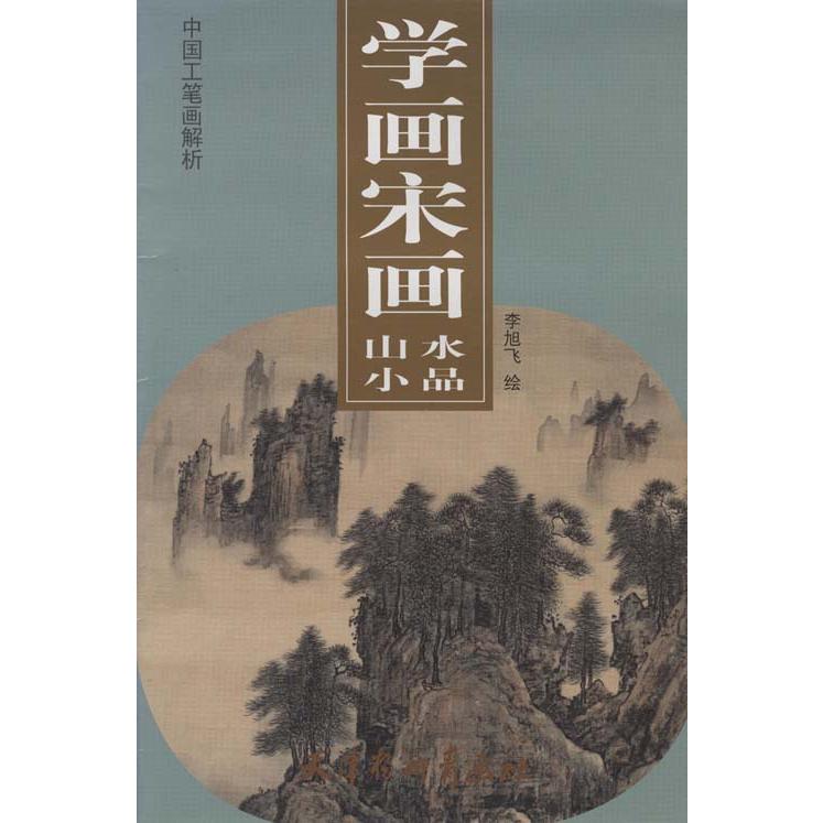 水墨画 / 水墨画集 中国画集 墨彩画 絵手紙 日本画 学画 [学画宋画山水 