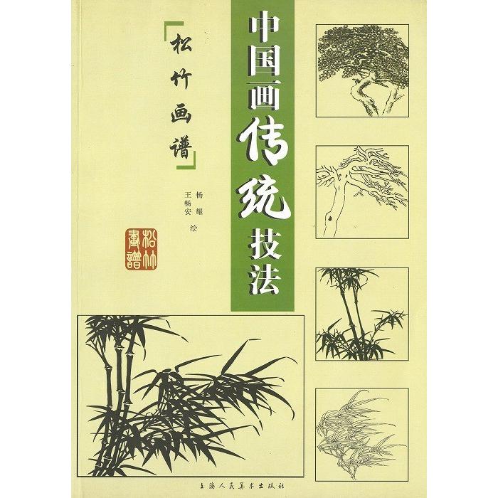水墨画 / 水墨画集 中国画集 墨彩画 絵手紙 日本画 山水 [中国画伝統