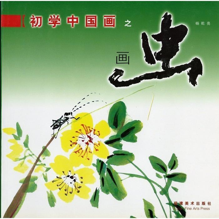 水墨画 / 水墨画集 中国画集 墨彩画 絵手紙 日本画 /[初学中国画之画虫