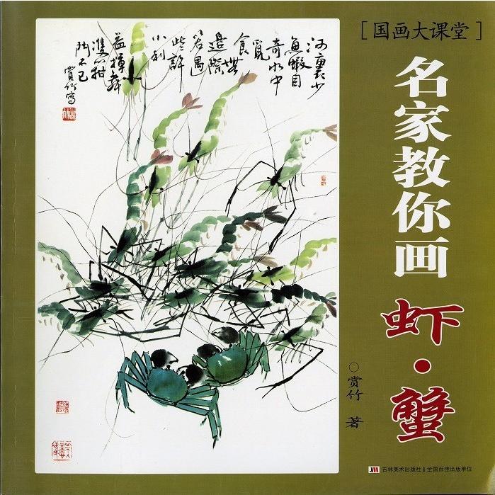 水墨画 / 水墨画集 中国画集 墨彩画 絵手紙 日本画 /[名家教爾画蝦・蟹