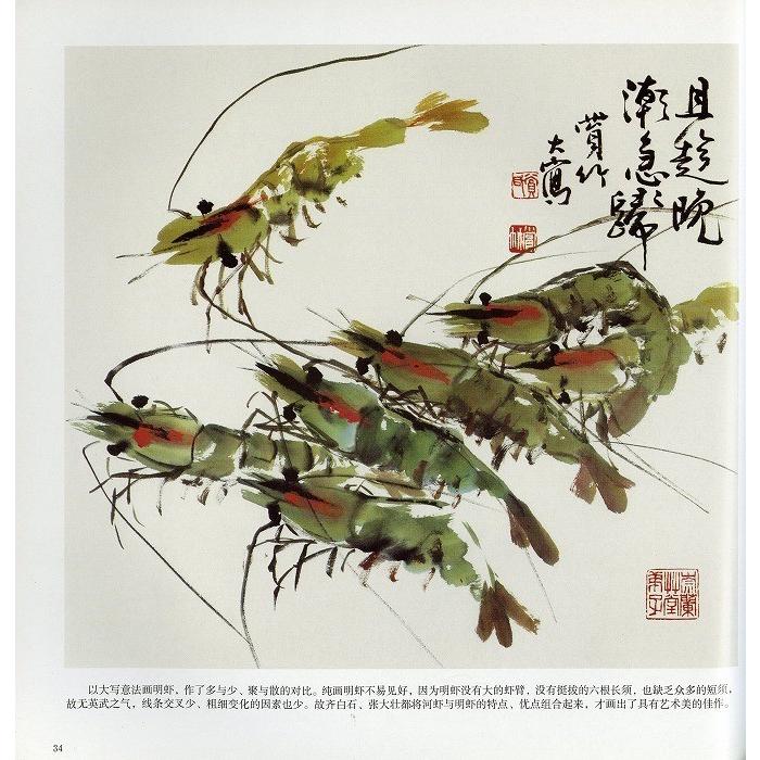 水墨画 / 水墨画集 中国画集 墨彩画 絵手紙 日本画 /[名家教爾画蝦・蟹