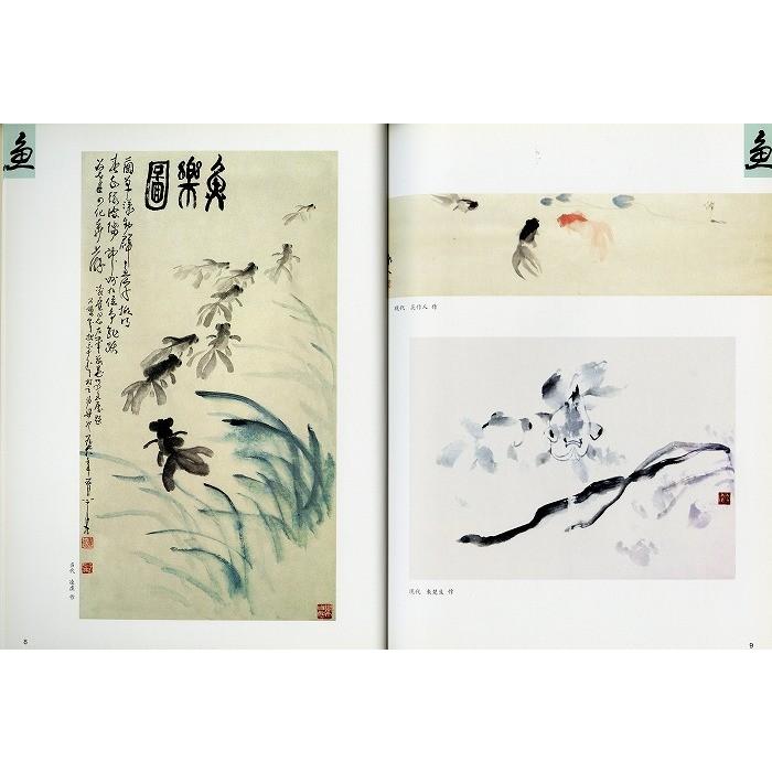 水墨画 / 水墨画集 中国画集 墨彩画 絵手紙 日本画 /[怎様画魚 水墨画 / 水墨画集 中国画集 墨彩画 絵手紙 日本画 /[怎様画魚