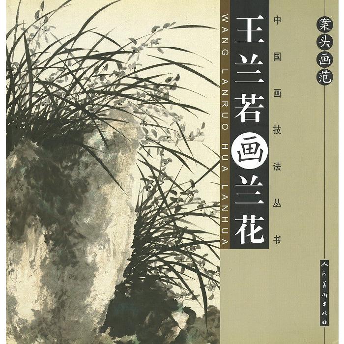 水墨画 / 水墨画集 中国画集 墨彩画 絵手紙 日本画 水墨画画集 [王蘭若