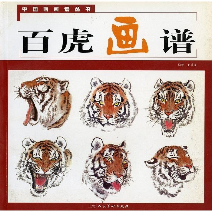 水墨画 水墨画集 中国画集 墨彩画 絵手紙 日本画 中国美術書 百虎画譜 Mxm 0119 黄河文化店 通販 Yahoo ショッピング