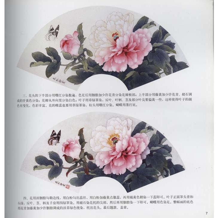 水墨画 / 水墨画集 中国画集 墨彩画 絵手紙 日本画 [工筆淡彩牡丹画法