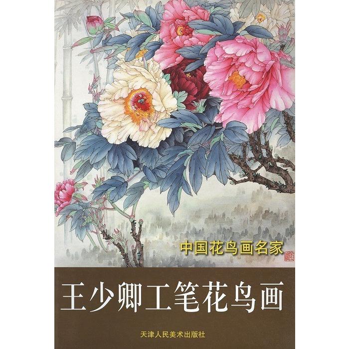 水墨画 / 水墨画集 中国画集 墨彩画 絵手紙 日本画 [王少卿工筆 水墨画 / 水墨画集 中国画集 墨彩画 絵手紙 日本画 [王少卿工筆
