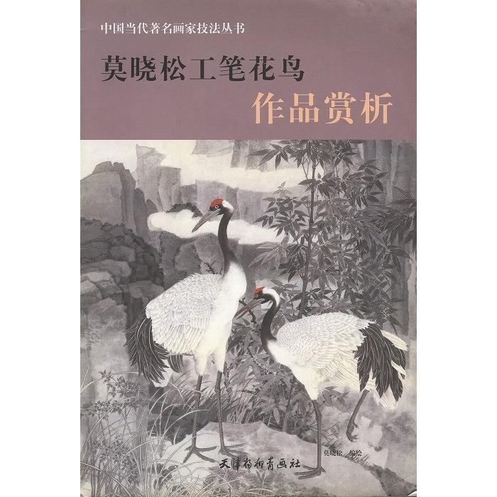 水墨画 / 水墨画集 中国画集 墨彩画 絵手紙 日本画 [莫松工筆花鳥 作品