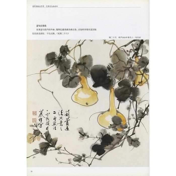 水墨画 / 水墨画集 中国画集 墨彩画 絵手紙 日本画 [老年国画大学堂