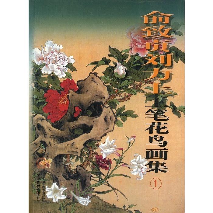 水墨画 / 水墨画集 中国画集 墨彩画 絵手紙 日本画 [兪致負劉力上工筆