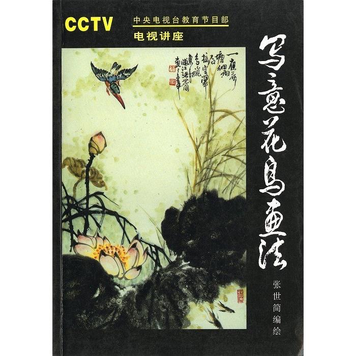 水墨画 / 水墨画集 中国画集 墨彩画 絵手紙 日本画 [写意花鳥画法