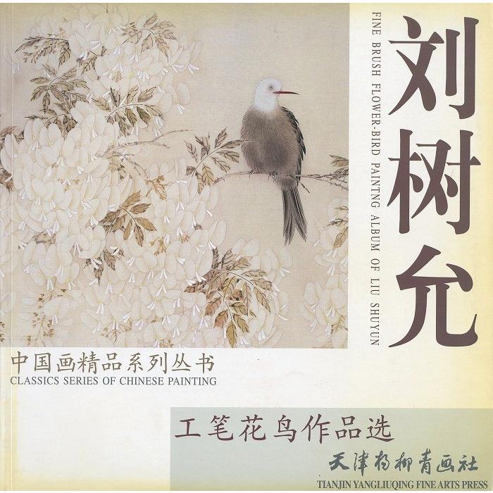 水墨画 / 水墨画集 中国画集 墨彩画 絵手紙 日本画 [劉樹允工筆花鳥
