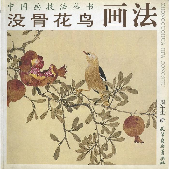 水墨画 / 水墨画集 中国画集 墨彩画 絵手紙 日本画 [没骨花鳥画法 