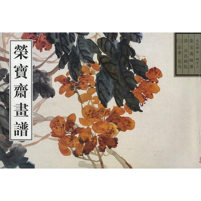 水墨画 / 水墨画集 中国画集 墨彩画 絵手紙 日本画 [栄宝斉書譜