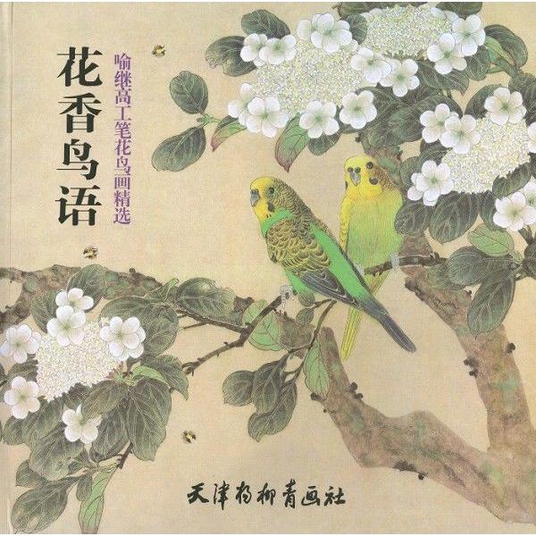 水墨画 / 水墨画集 中国画集 墨彩画 絵手紙 日本画 / [花香鳥画集