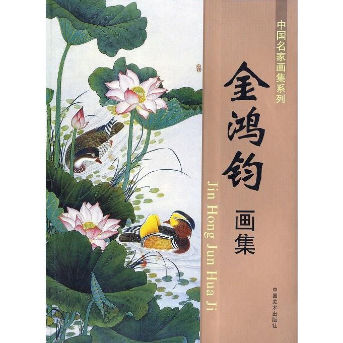 水墨画 水墨画集 中国画集 墨彩画 絵手紙 日本画 金鴻釣画集 Psc 0042 黄河文化店 通販 Yahoo ショッピング