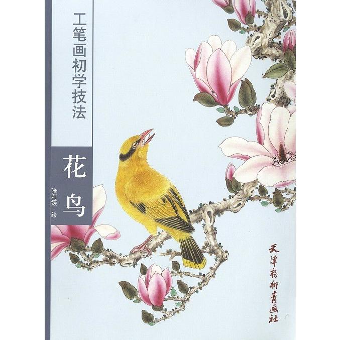 水墨画 / 水墨画集 中国画集 墨彩画 絵手紙 日本画 / [工筆画初学技法