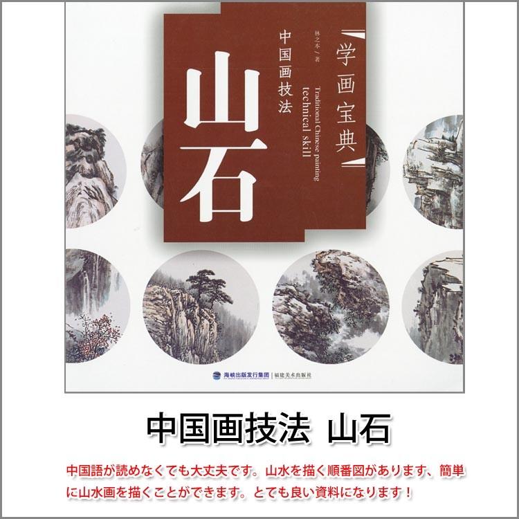 水墨画 / 水墨画集 中国画集 墨彩画 絵手紙 日本画 [学画宝典 中国画