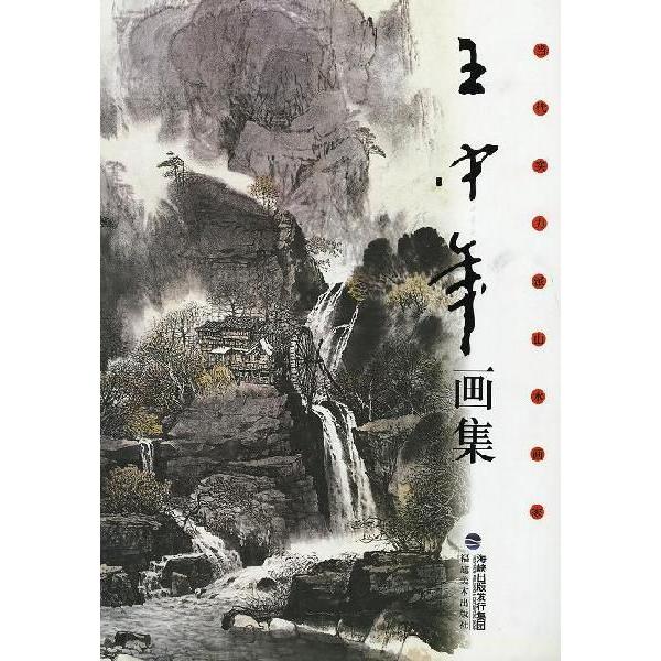 水墨画 / 水墨画集 中国画集 墨彩画 絵手紙 日本画 [王中年山水画集