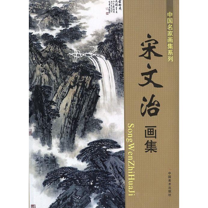 水墨画 / 水墨画集 中国画集 墨彩画 絵手紙 日本画集 [宋文治画集
