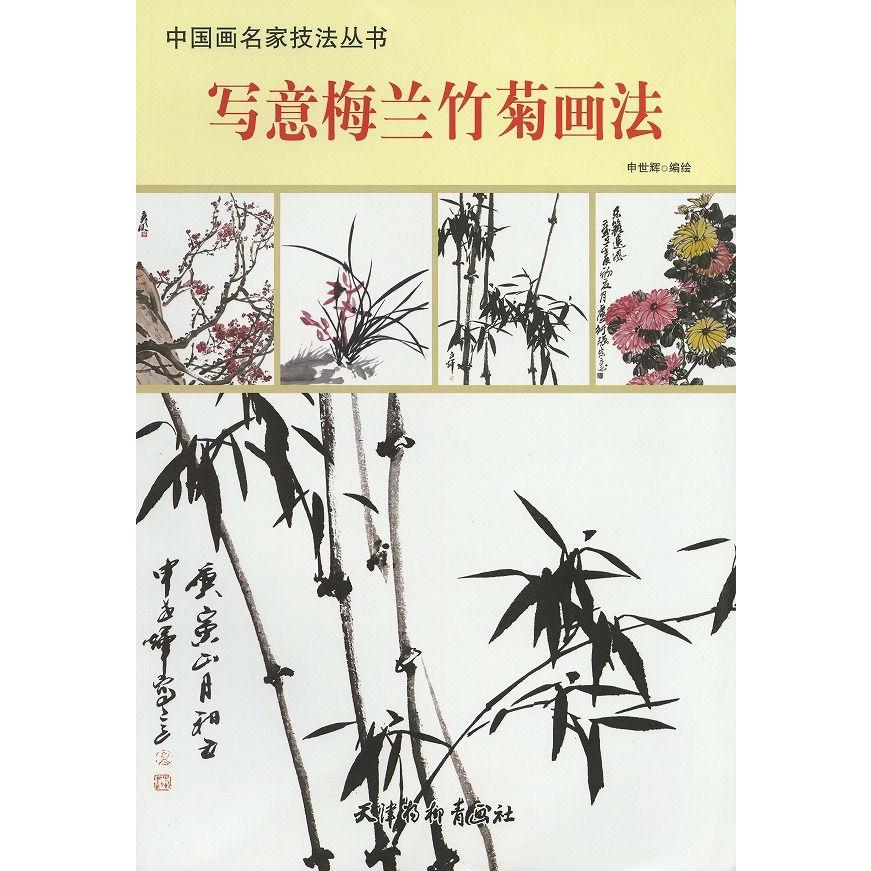 水墨画 / 水墨画集 中国画集 墨彩画 絵手紙 日本画 [梅蘭竹菊 水墨画 / 水墨画集 中国画集 墨彩画 絵手紙 日本画 [梅蘭竹菊