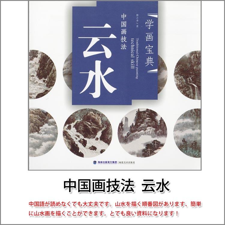 水墨画 / 水墨画集 中国画集 墨彩画 絵手紙 日本画 [中国画技法 云水