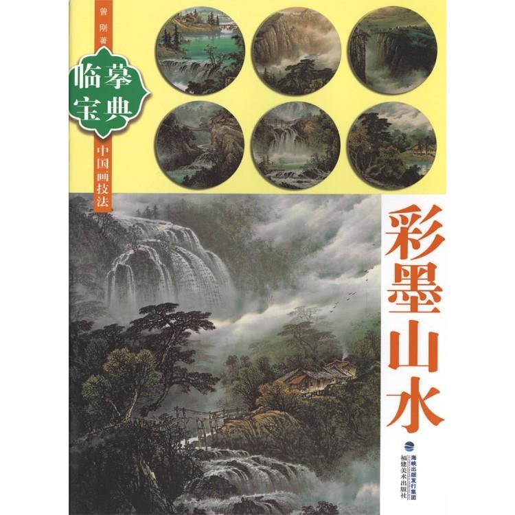 水墨画 / 水墨画集 中国画集 墨彩画 絵手紙 日本画 [中国画技法 彩墨