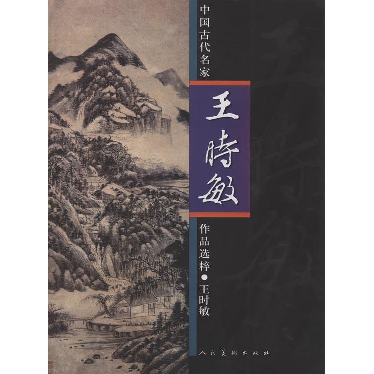 水墨画 / 水墨画集 中国画集 墨彩画 絵手紙 日本画 [中国古代名家作品